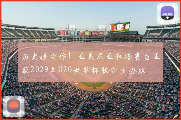 历史性合作！亚美尼亚和格鲁吉亚获2029年U20世界杯联合主办权