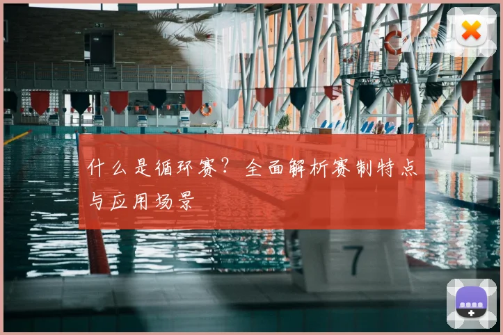 什么是循环赛?全面解析赛制特点与应用场景