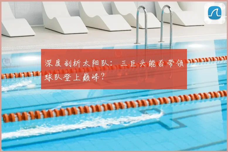 深度剖析太阳队:三巨头能否带领球队登上巅峰?