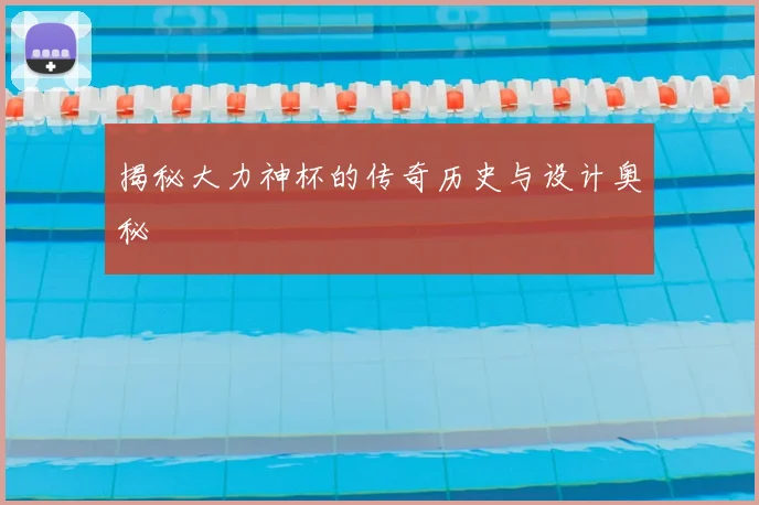 揭秘大力神杯的传奇历史与设计奥秘