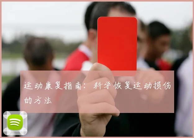 运动康复指南:科学恢复运动损伤的方法