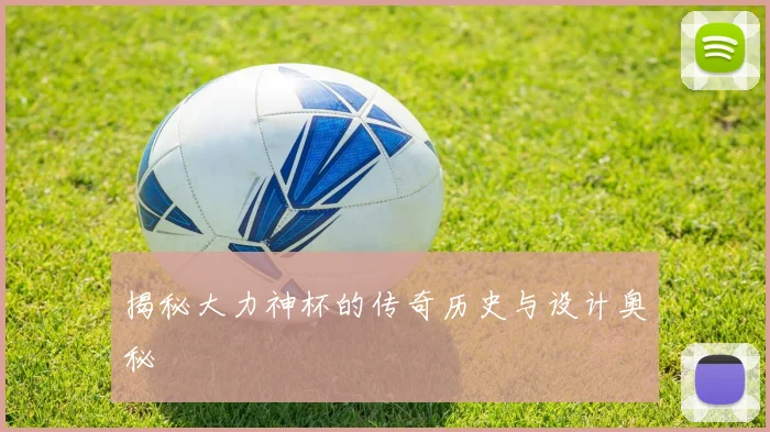 揭秘大力神杯的传奇历史与设计奥秘