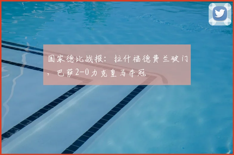 国家德比战报:拉什福德费兰破门,巴萨2-0力克皇马夺冠