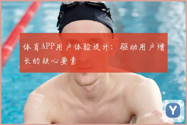 体育APP用户体验设计：驱动用户增长的核心要素