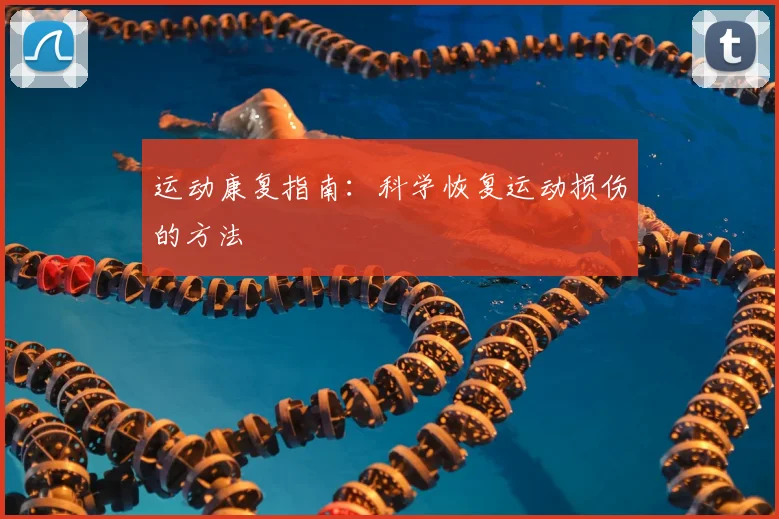 运动康复指南：科学恢复运动损伤的方法